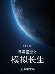 吞噬星空之模拟长生