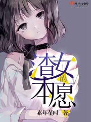 渣女的本愿